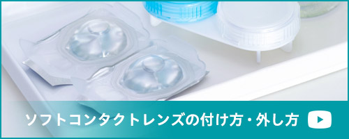 ソフトコンタクトレンズの付け方・外し方